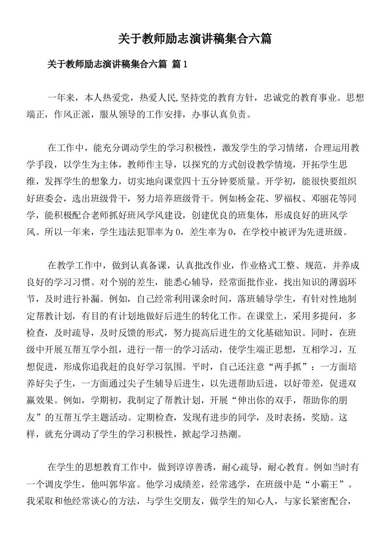 关于教师励志演讲稿集合六篇