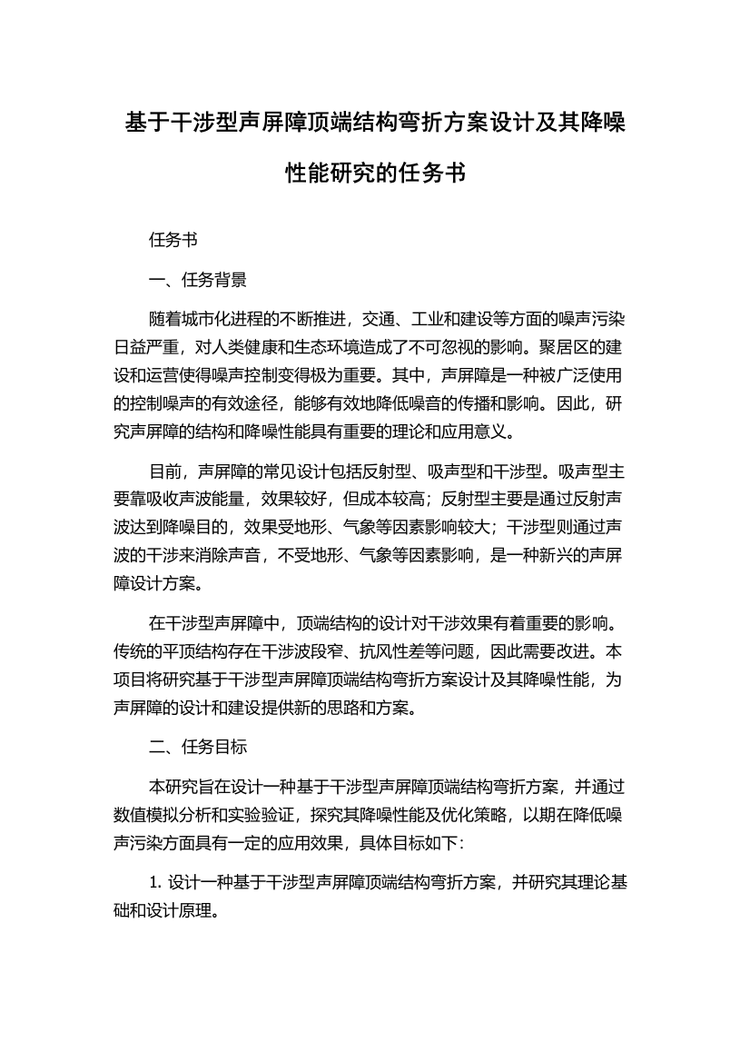 基于干涉型声屏障顶端结构弯折方案设计及其降噪性能研究的任务书