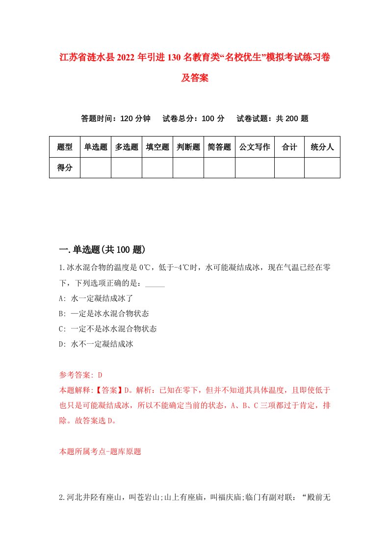 江苏省涟水县2022年引进130名教育类名校优生模拟考试练习卷及答案第0卷