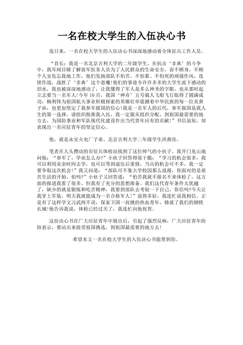 一名在校大学生的入伍决心书