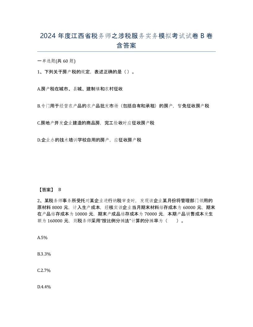 2024年度江西省税务师之涉税服务实务模拟考试试卷B卷含答案