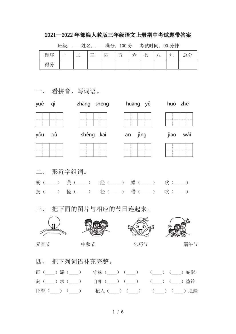 2021—2022年部编人教版三年级语文上册期中考试题带答案