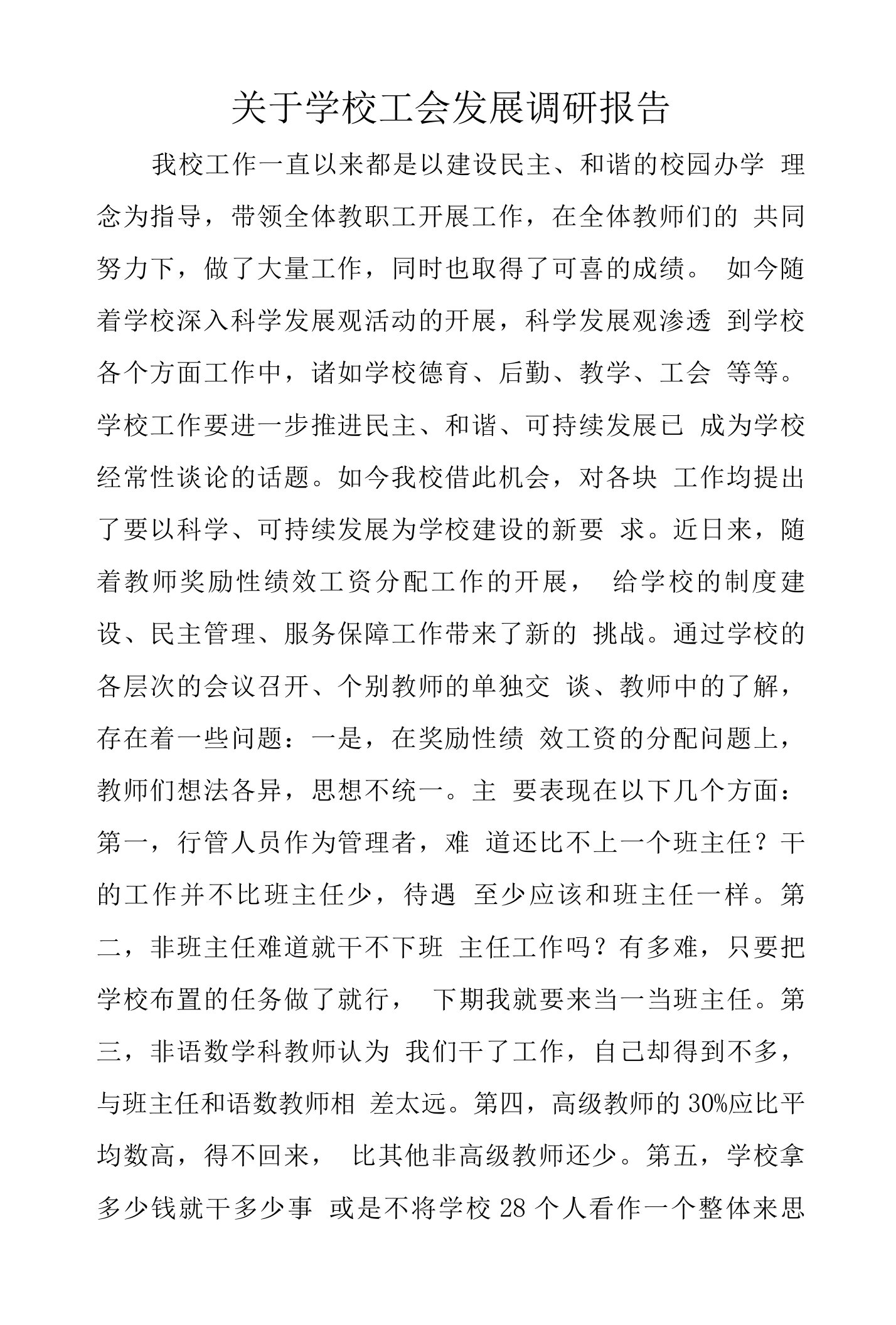 关于学校工会发展调研报告