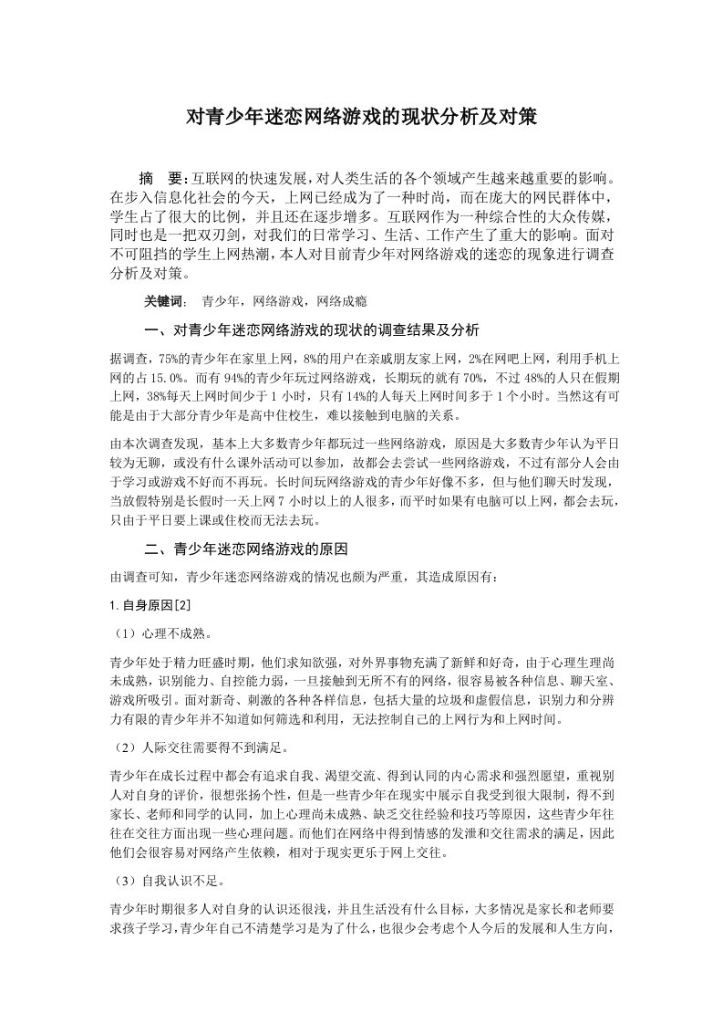 对青少年迷恋网络游戏的现状分析及对策