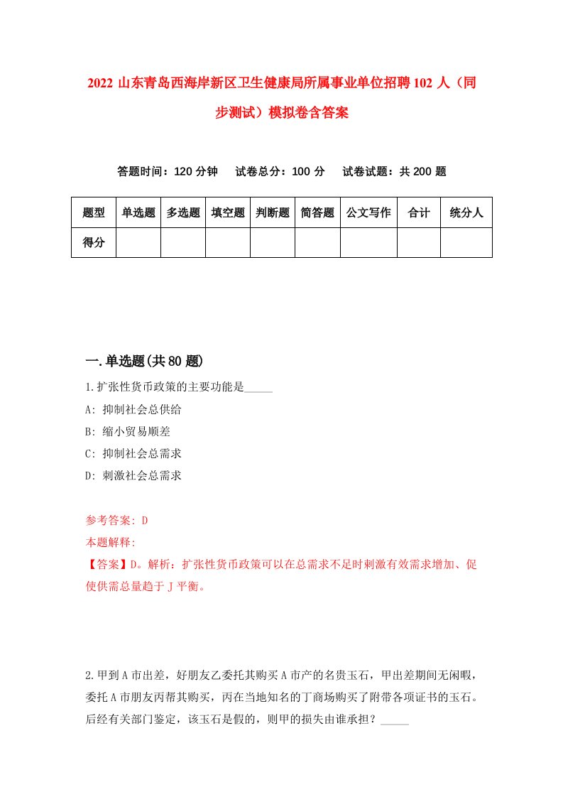 2022山东青岛西海岸新区卫生健康局所属事业单位招聘102人同步测试模拟卷含答案9