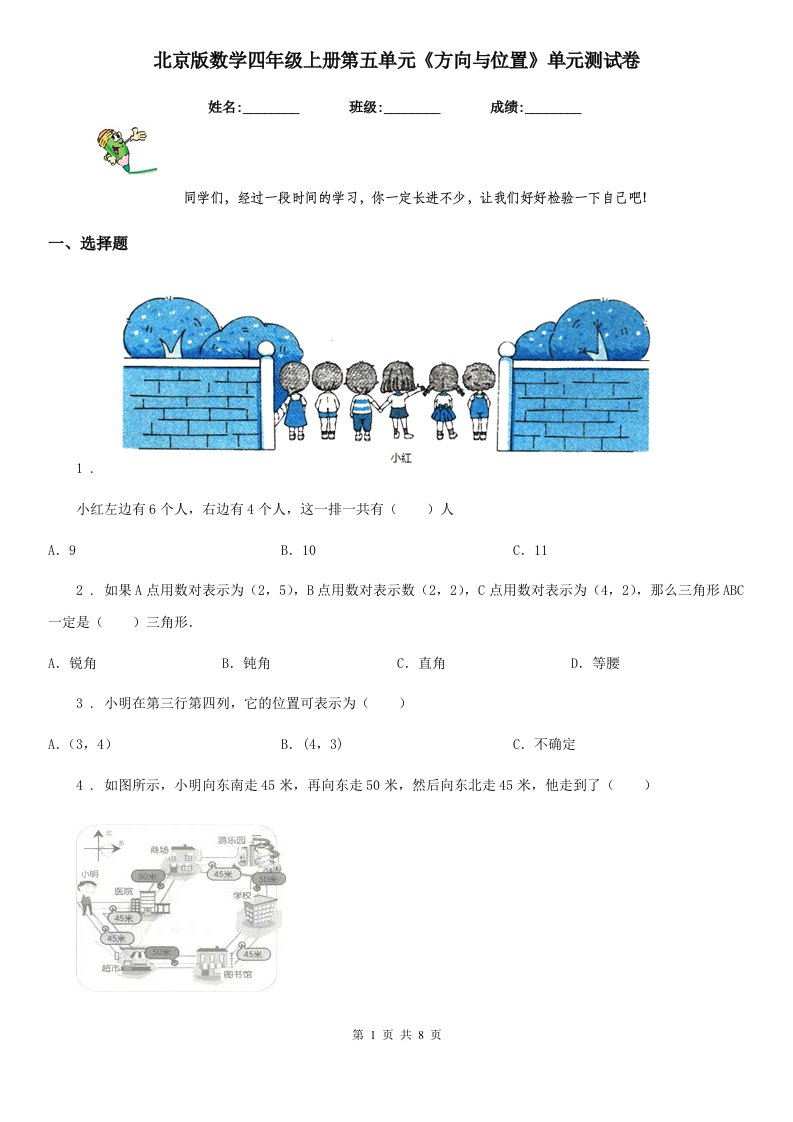 北京版数学四年级上册第五单元《方向与位置》单元测试卷