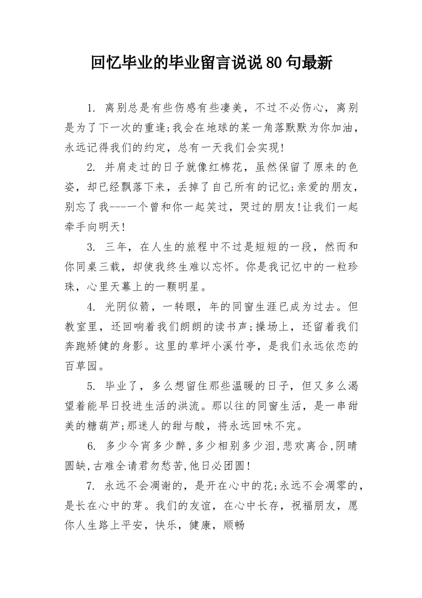 回忆毕业的毕业留言说说80句最新