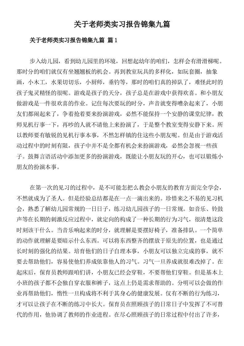 关于老师类实习报告锦集九篇