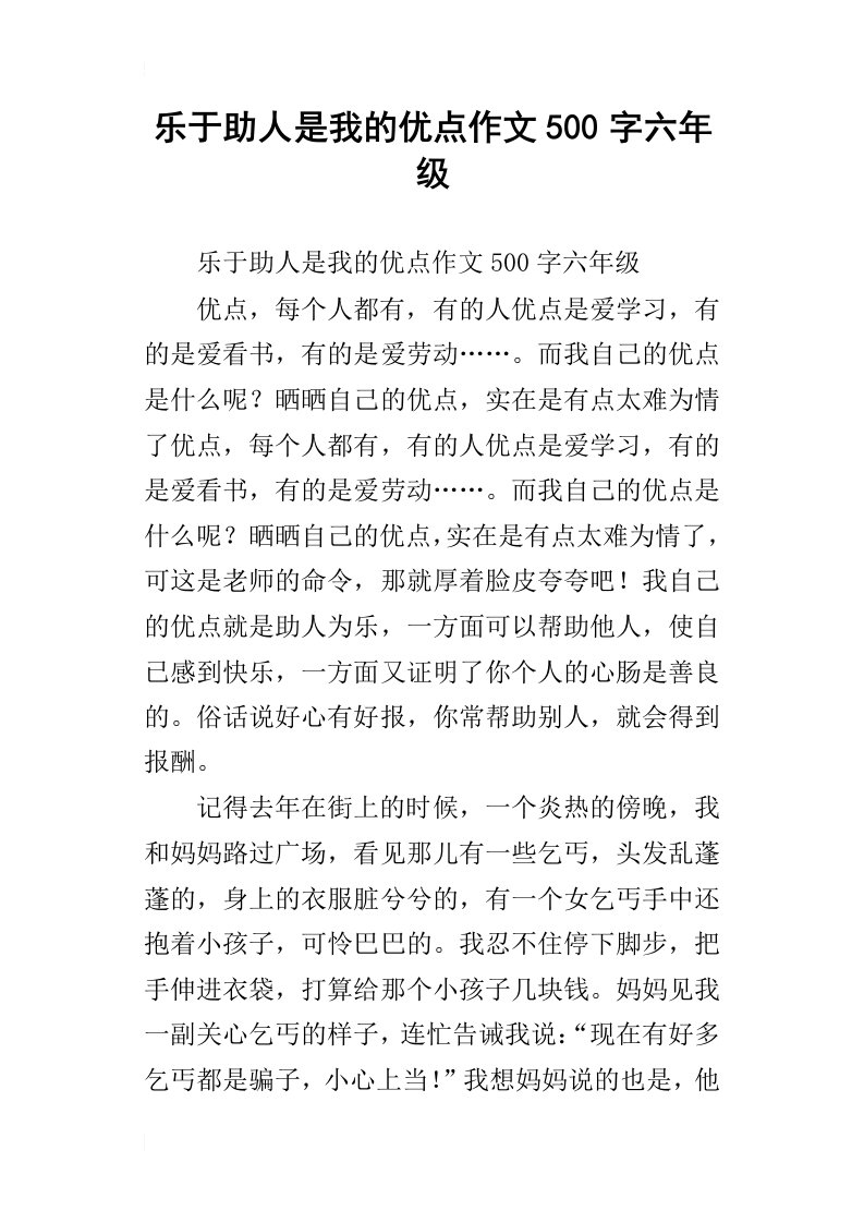 乐于助人是我的优点作文500字六年级