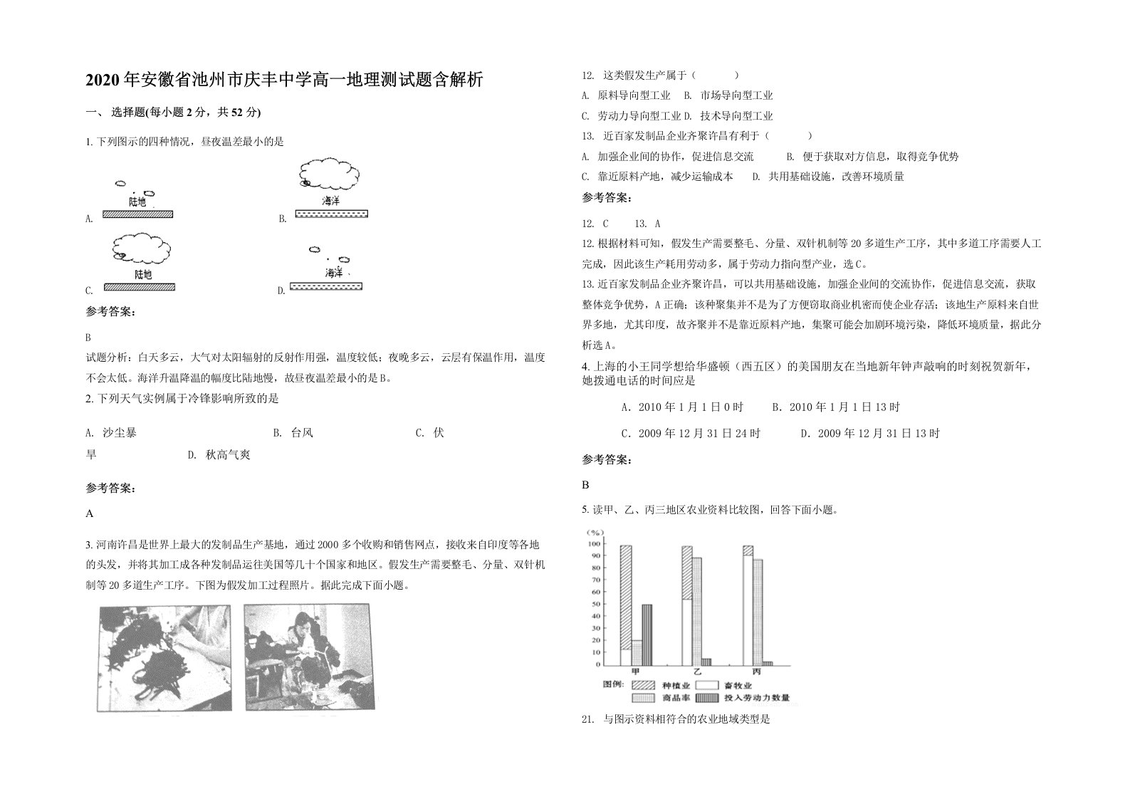 2020年安徽省池州市庆丰中学高一地理测试题含解析