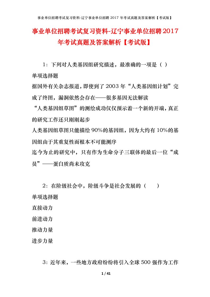 事业单位招聘考试复习资料-辽宁事业单位招聘2017年考试真题及答案解析考试版_1