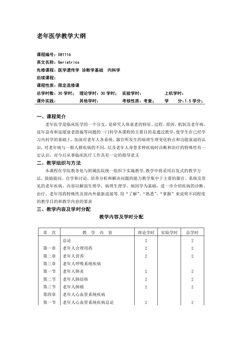 老年医学教学大纲