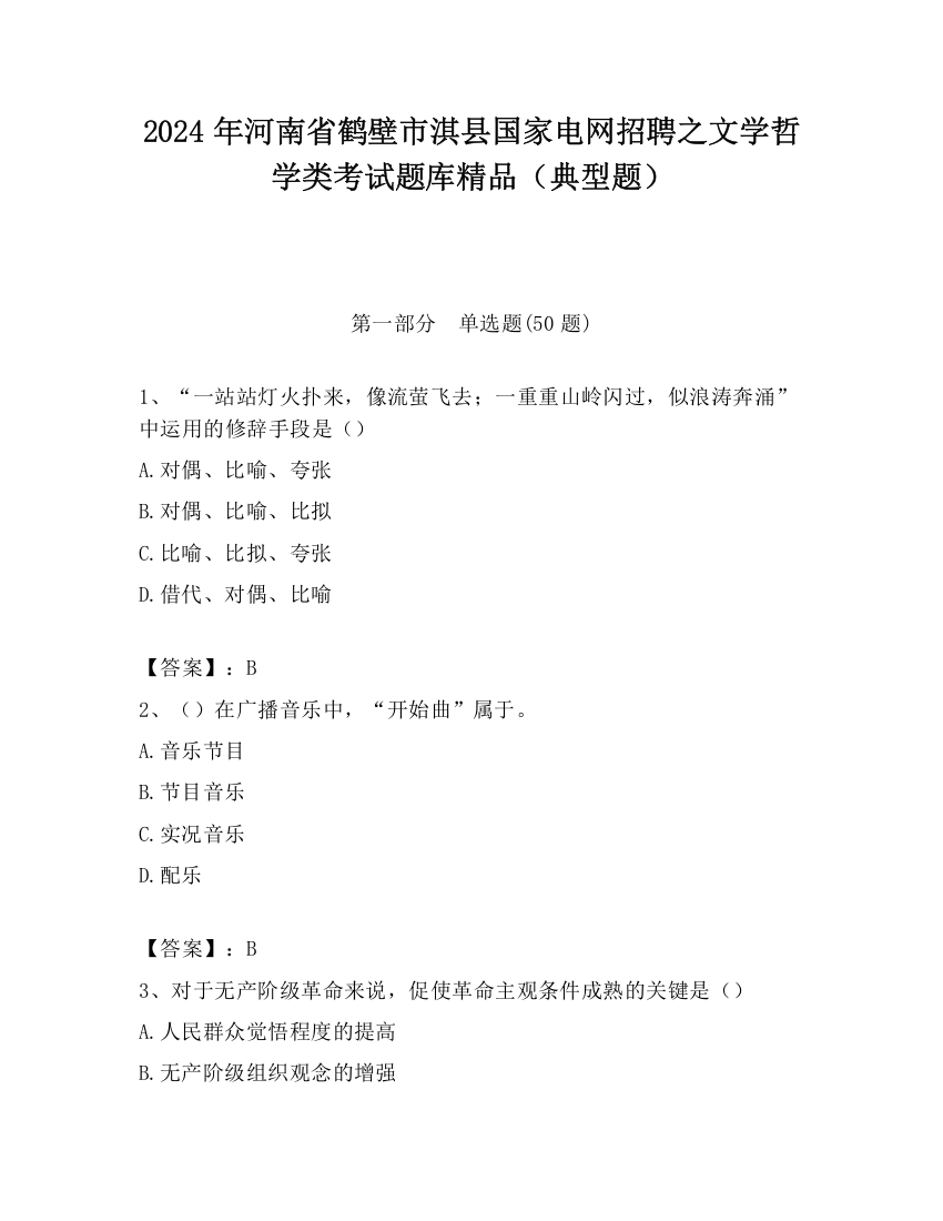 2024年河南省鹤壁市淇县国家电网招聘之文学哲学类考试题库精品（典型题）