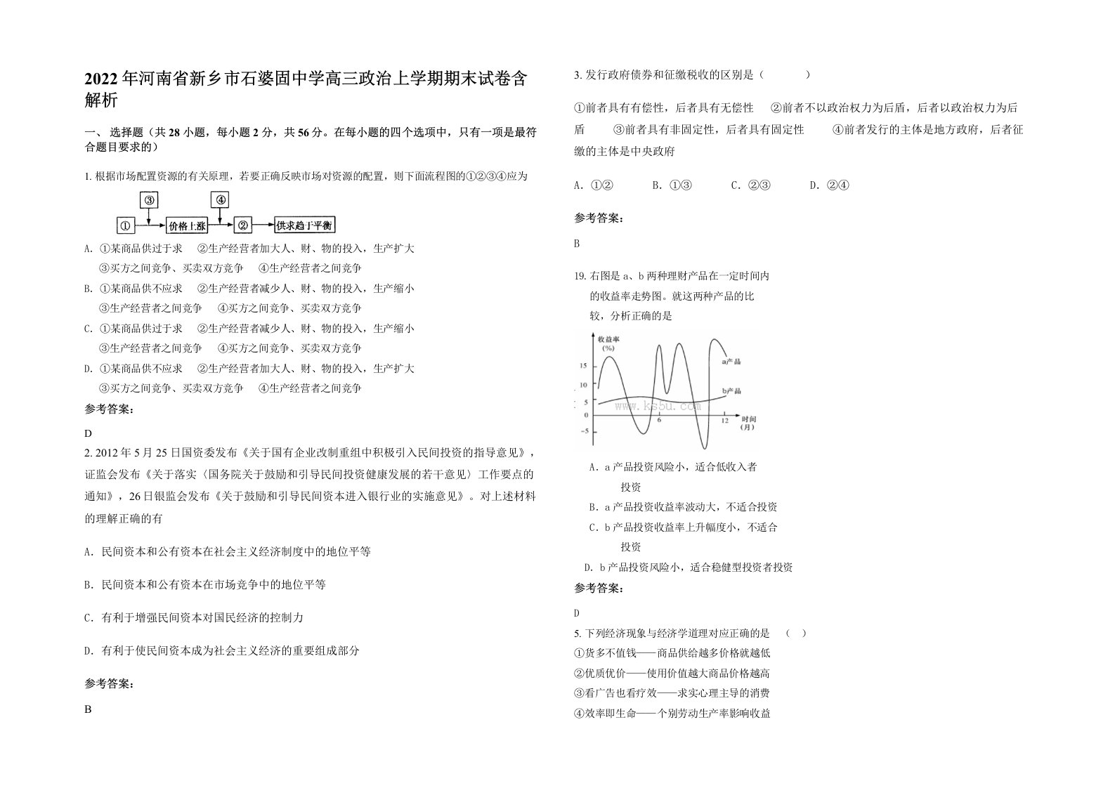 2022年河南省新乡市石婆固中学高三政治上学期期末试卷含解析