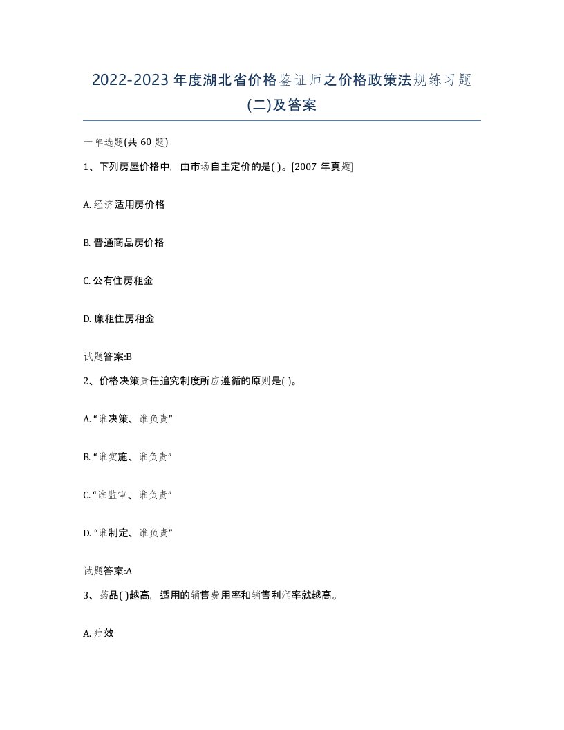 2022-2023年度湖北省价格鉴证师之价格政策法规练习题二及答案