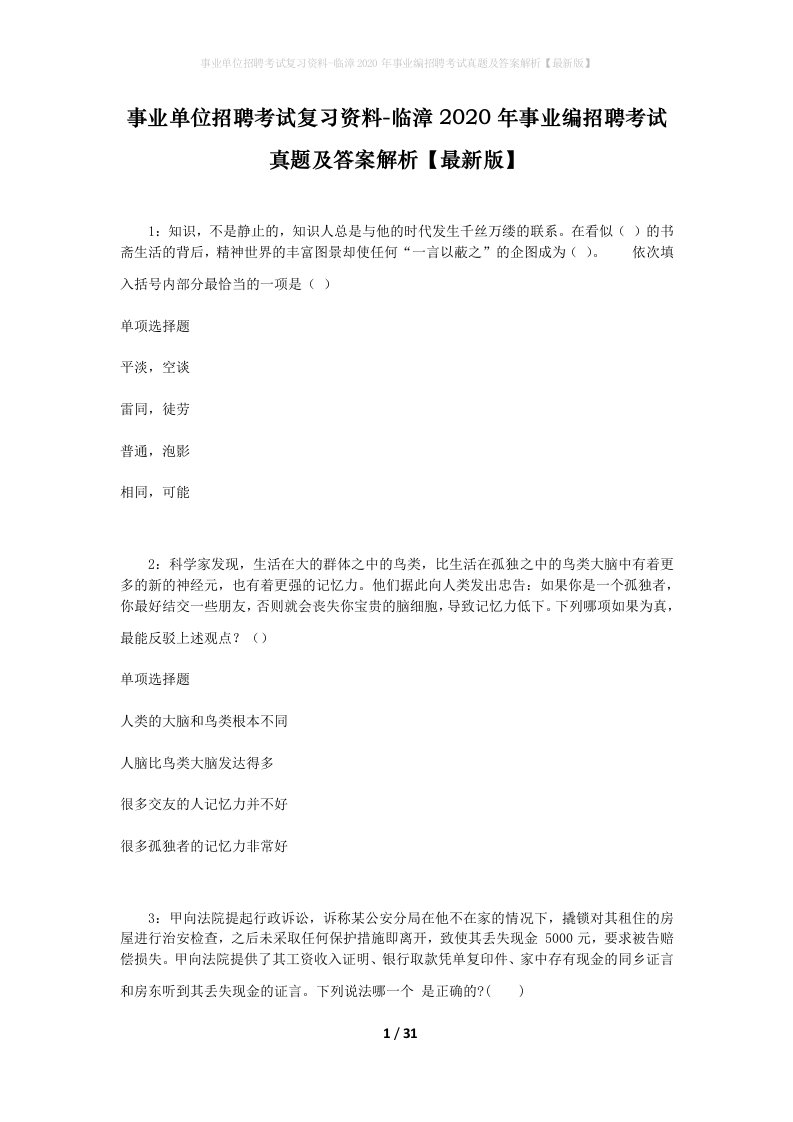 事业单位招聘考试复习资料-临漳2020年事业编招聘考试真题及答案解析最新版