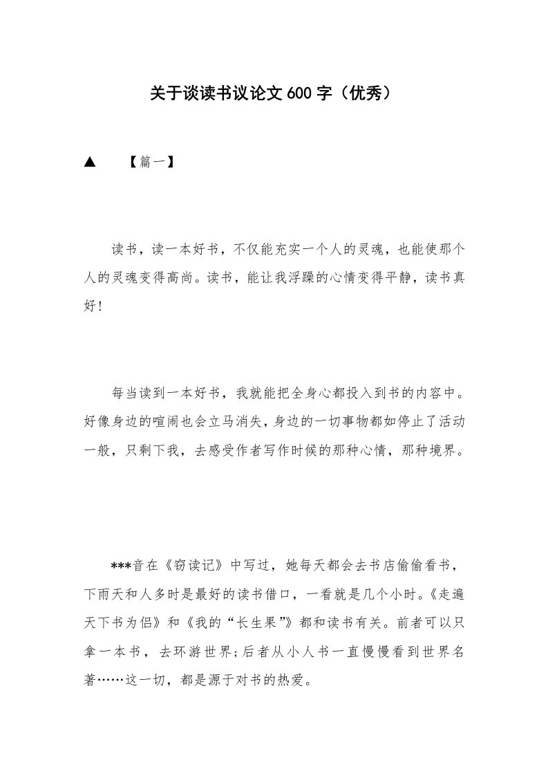 关于谈读书议论文600字（优秀）