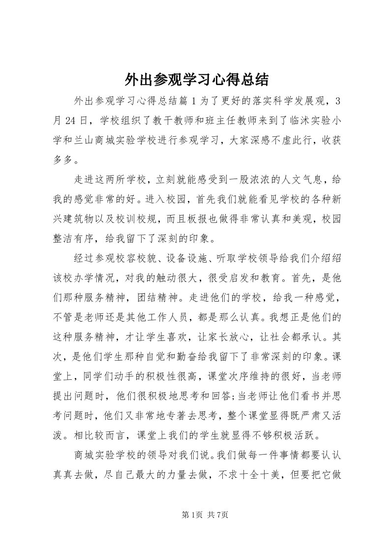 6外出参观学习心得总结