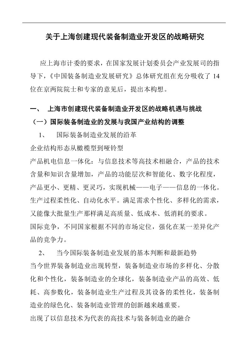 关于上海创建现代装备制造业开发区的战略研究