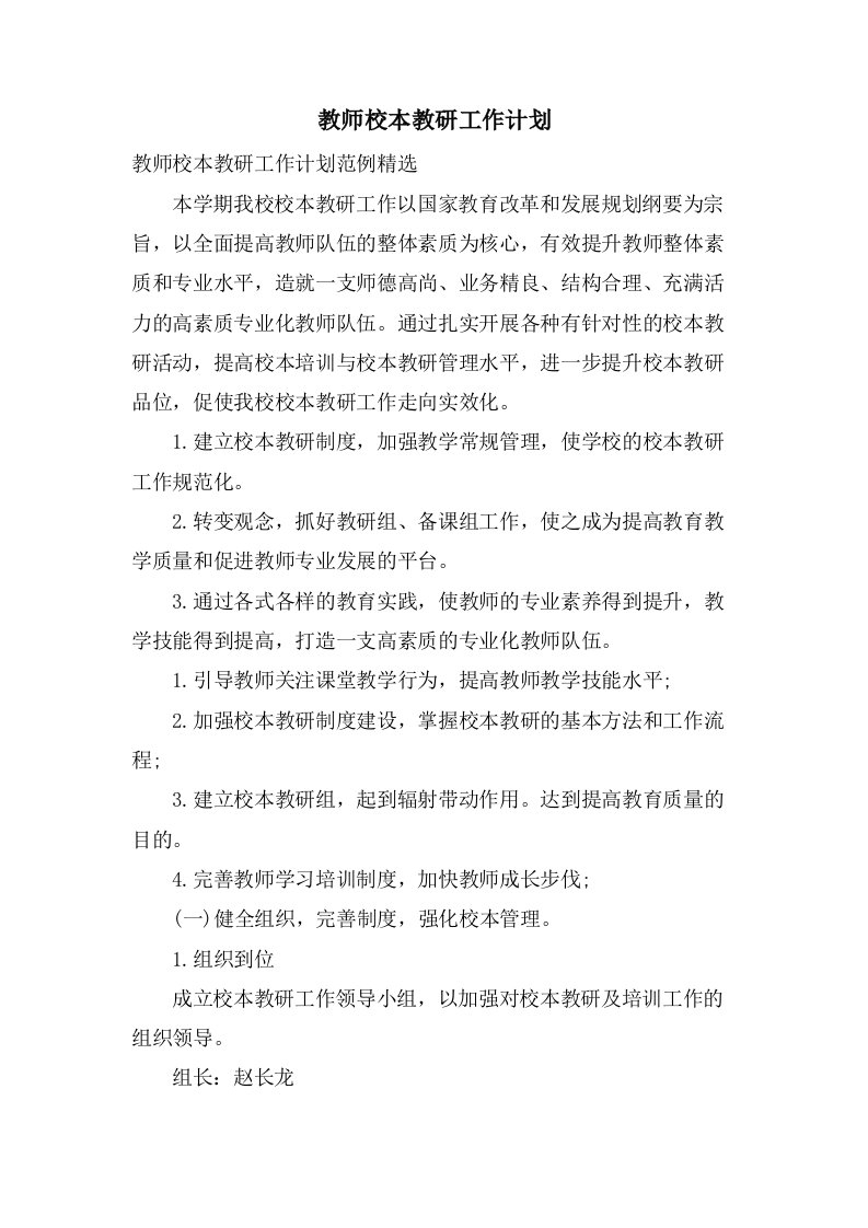 教师校本教研工作计划