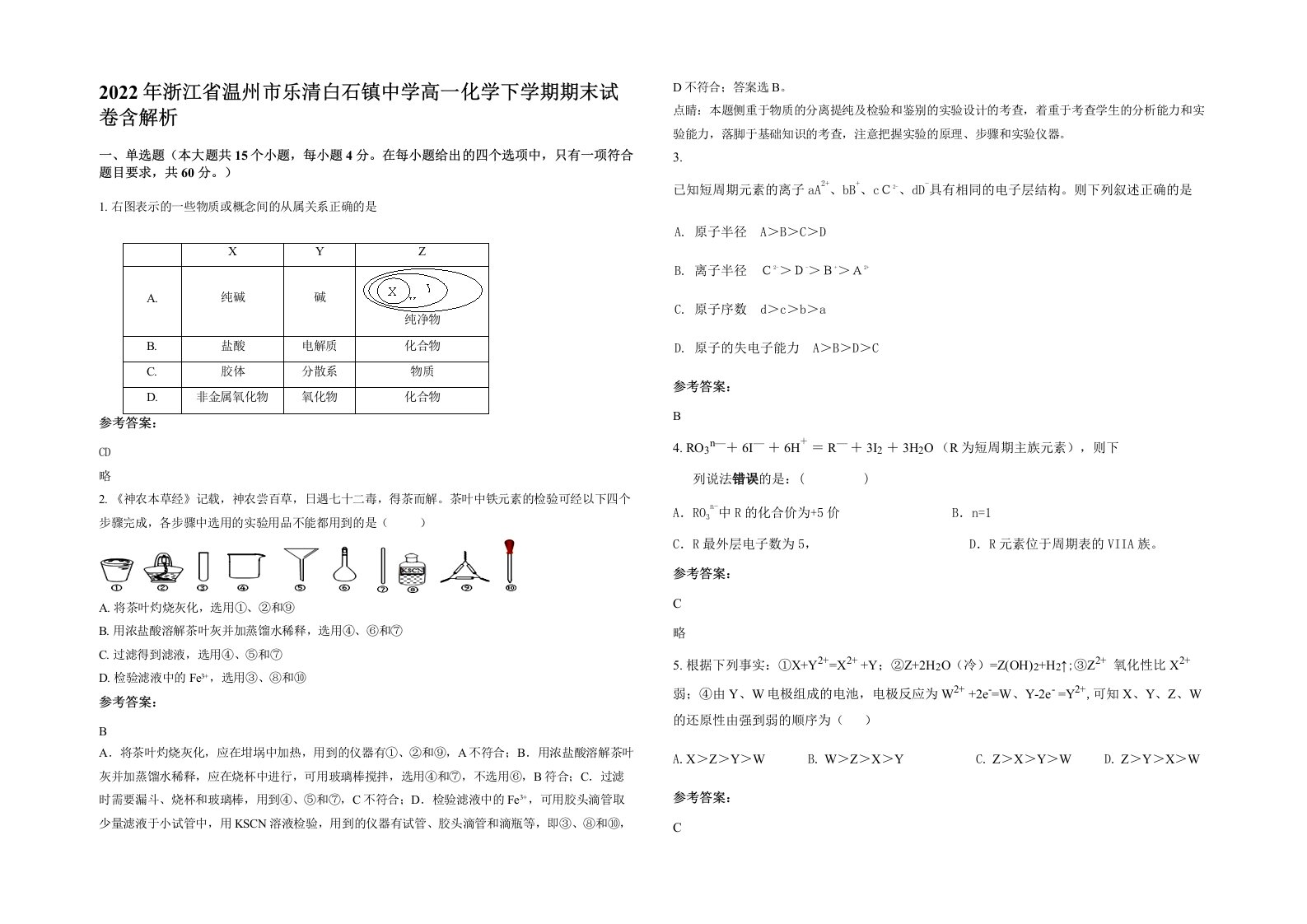 2022年浙江省温州市乐清白石镇中学高一化学下学期期末试卷含解析