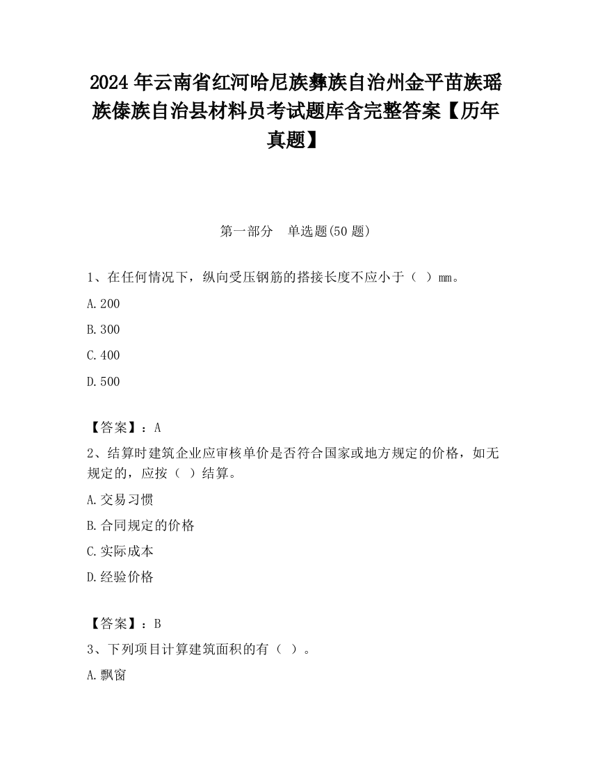 2024年云南省红河哈尼族彝族自治州金平苗族瑶族傣族自治县材料员考试题库含完整答案【历年真题】