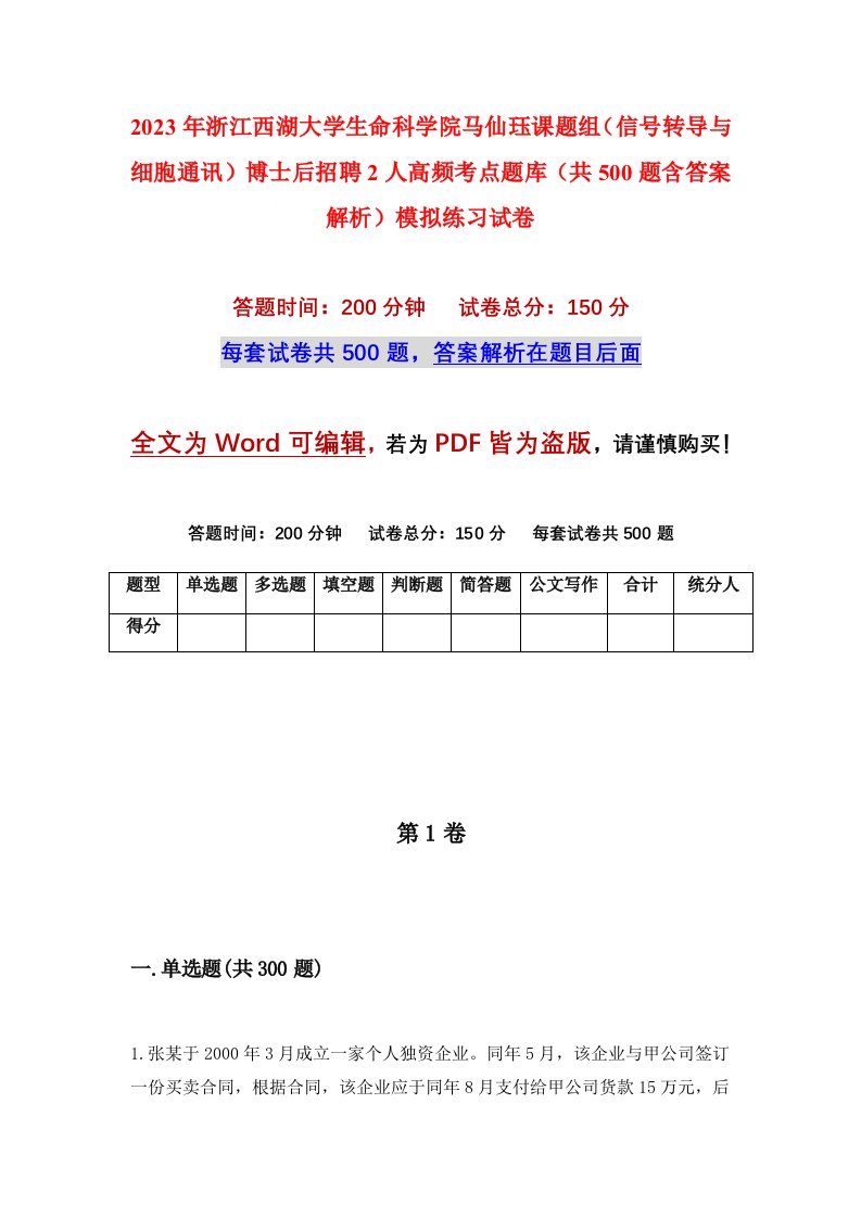 2023年浙江西湖大学生命科学院马仙珏课题组信号转导与细胞通讯博士后招聘2人高频考点题库共500题含答案解析模拟练习试卷