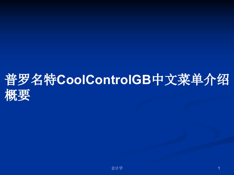 普罗名特CoolControlGB中文菜单介绍概要PPT学习教案