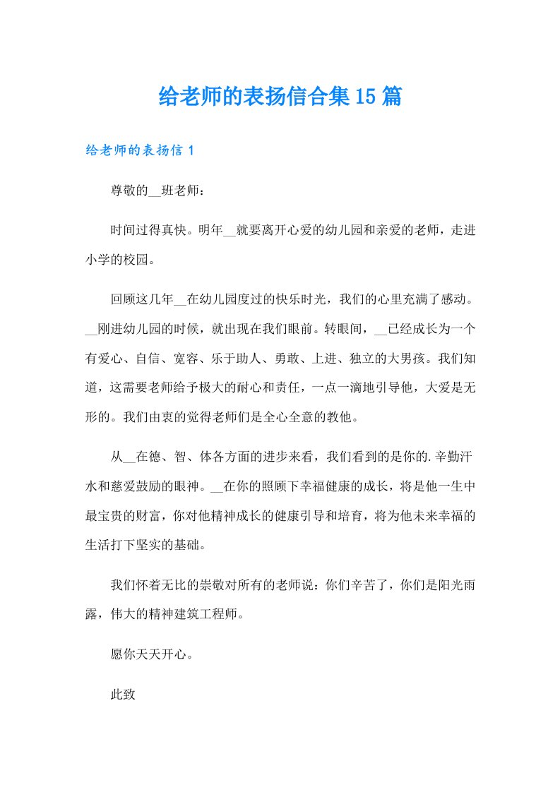 给老师的表扬信合集15篇