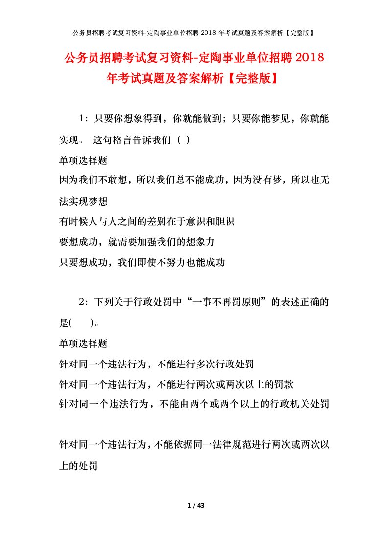 公务员招聘考试复习资料-定陶事业单位招聘2018年考试真题及答案解析完整版