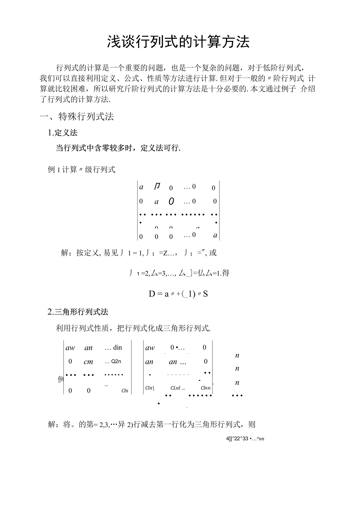 浅谈行列式的计算方法