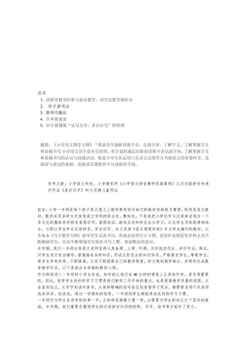 小学问字与拼音教授教化