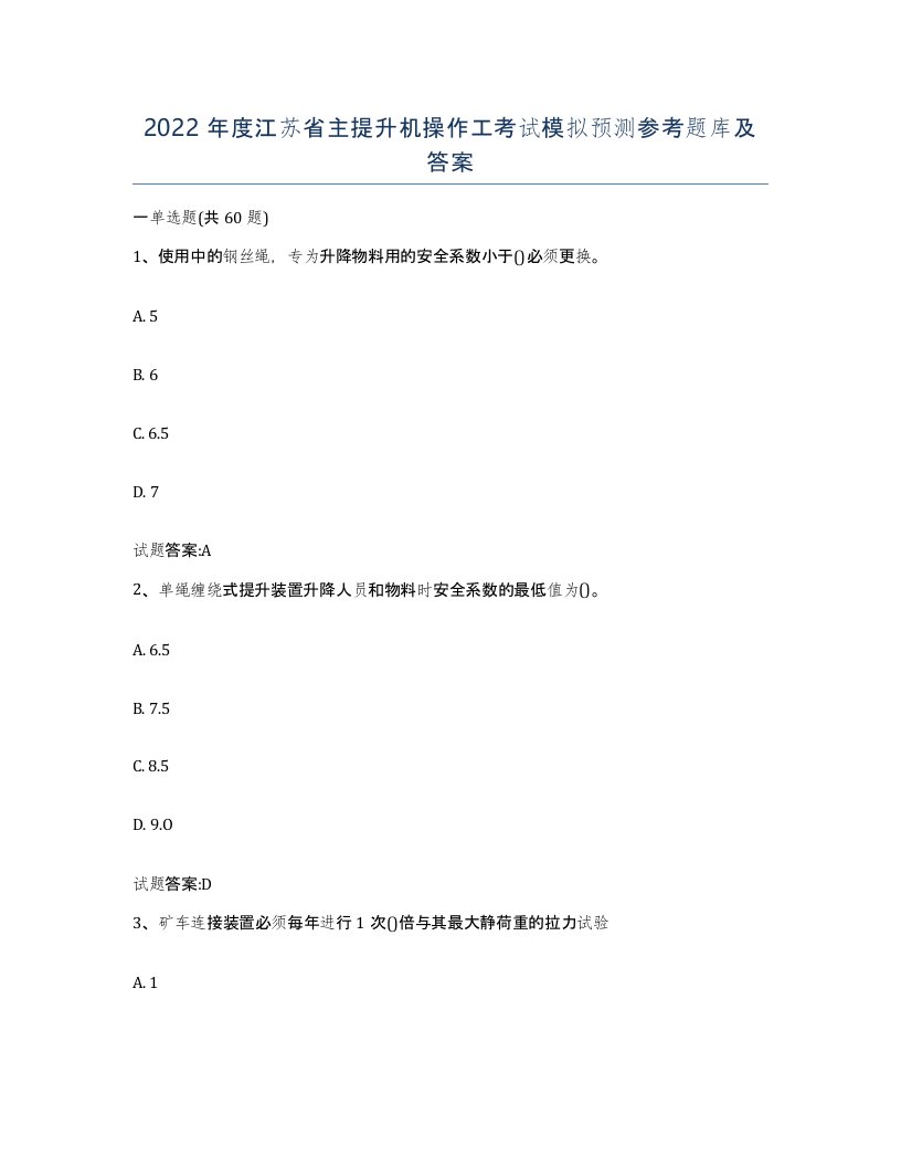 2022年度江苏省主提升机操作工考试模拟预测参考题库及答案