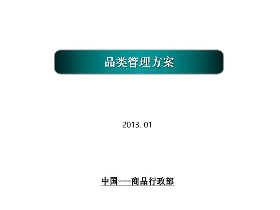 外资大卖场最新品类定位