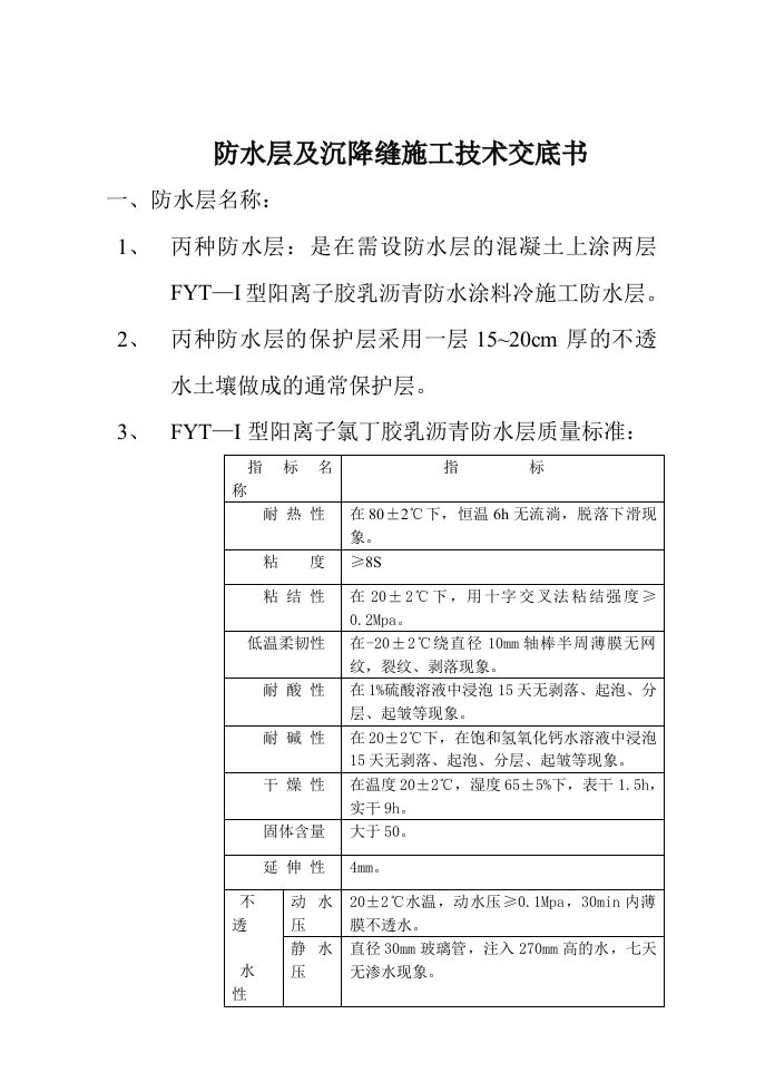 防水层及沉降缝施工技术交底书