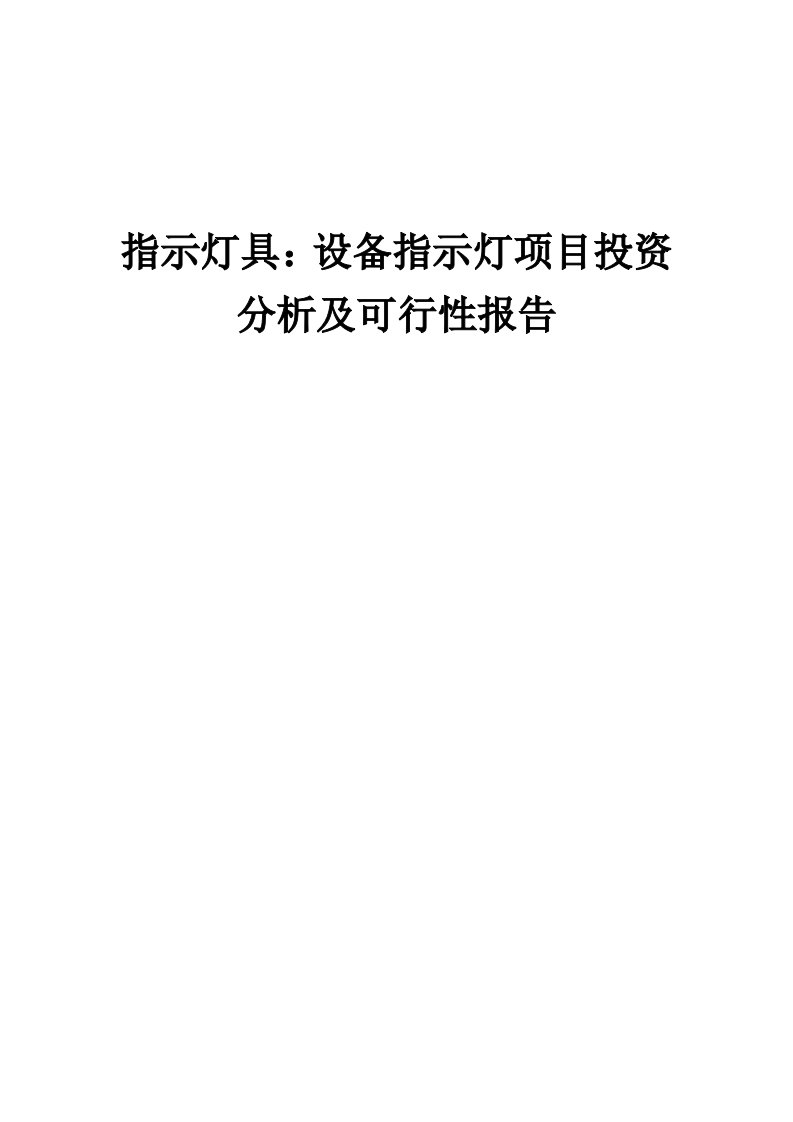 2024年指示灯具：设备指示灯项目投资分析及可行性报告