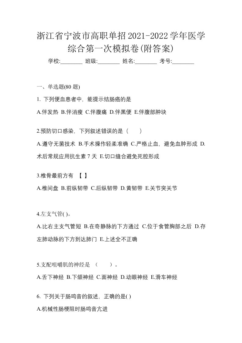 浙江省宁波市高职单招2021-2022学年医学综合第一次模拟卷附答案