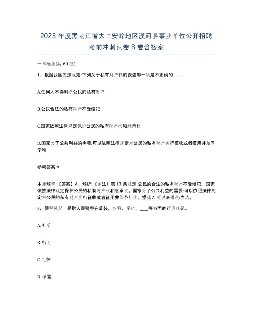 2023年度黑龙江省大兴安岭地区漠河县事业单位公开招聘考前冲刺试卷B卷含答案