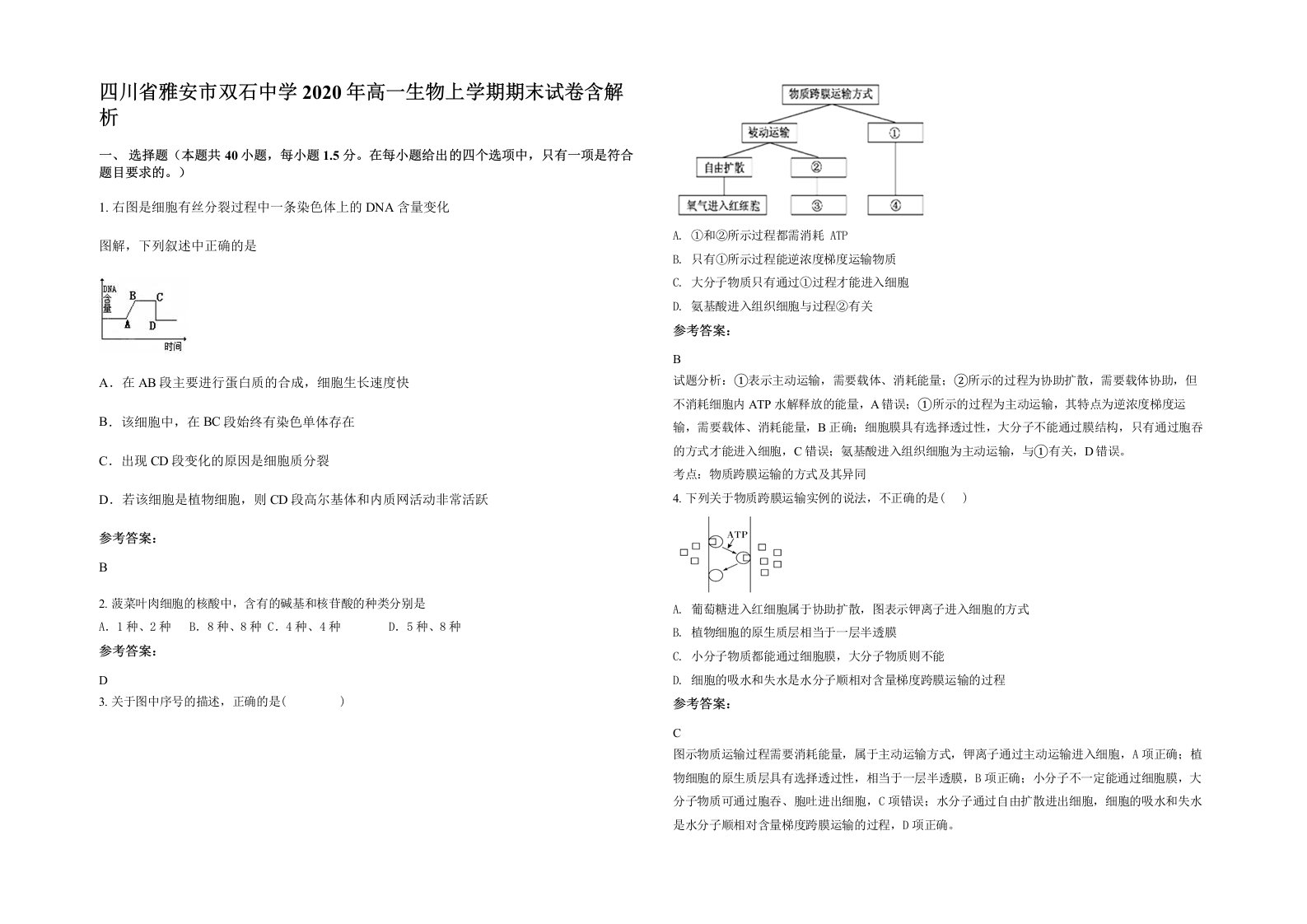 四川省雅安市双石中学2020年高一生物上学期期末试卷含解析