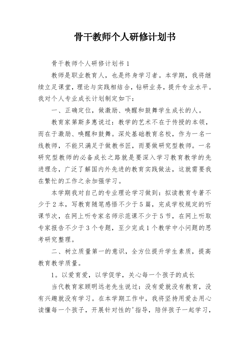 骨干教师个人研修计划书