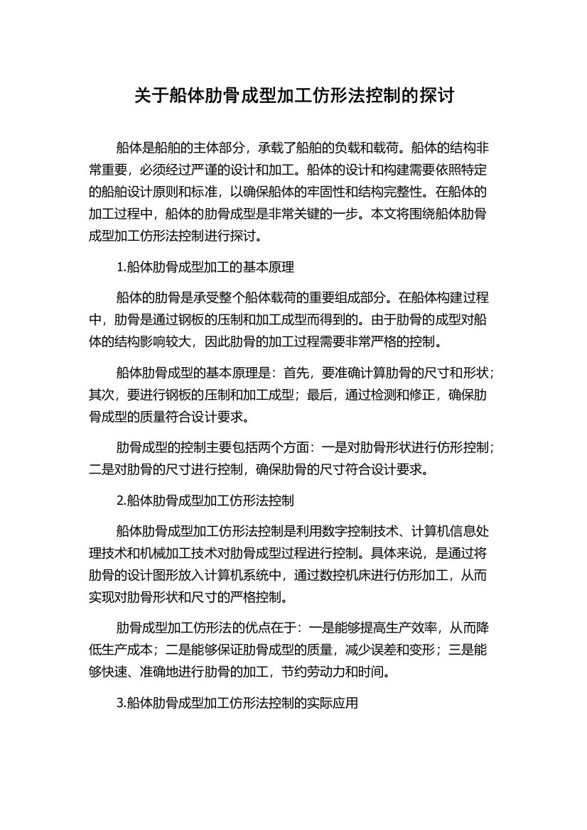 关于船体肋骨成型加工仿形法控制的探讨