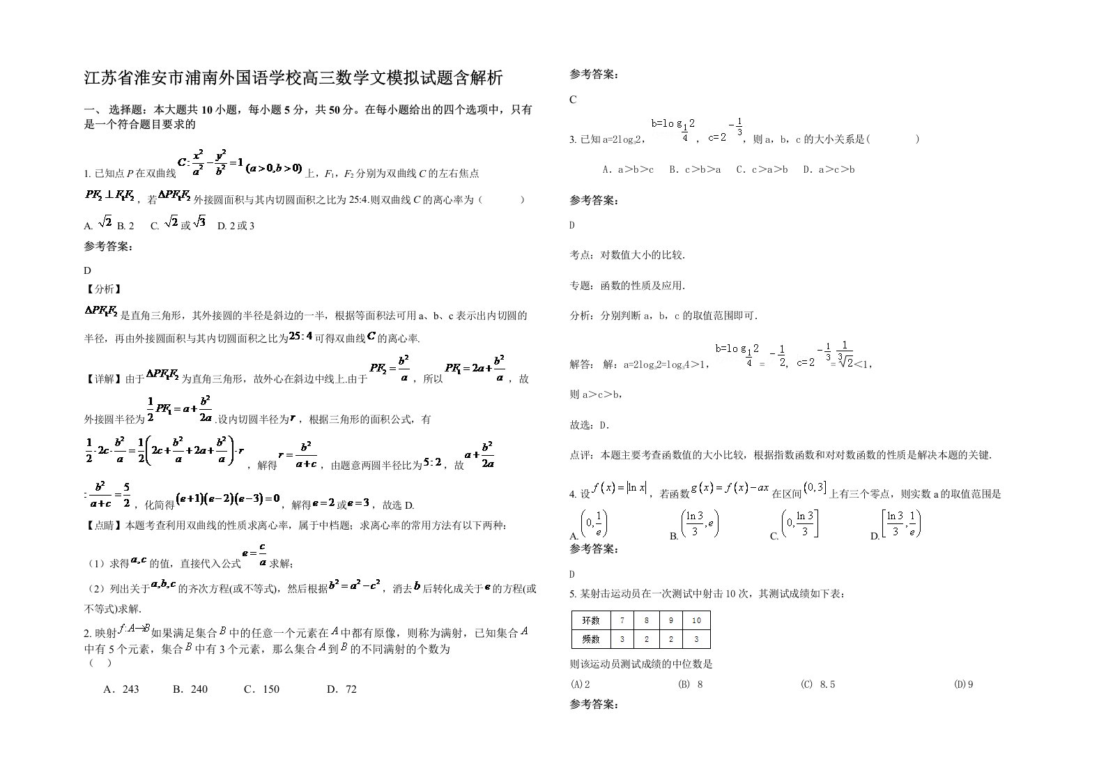 江苏省淮安市浦南外国语学校高三数学文模拟试题含解析