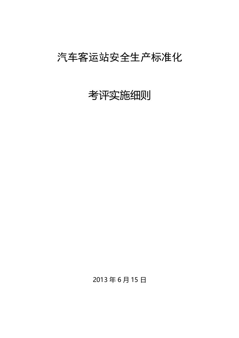 汽车客运站安全生产标准化考评实施细则