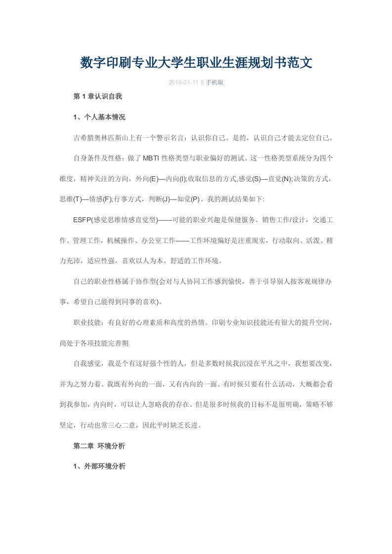 数字印刷专业大学生职业生涯规划书（范文）