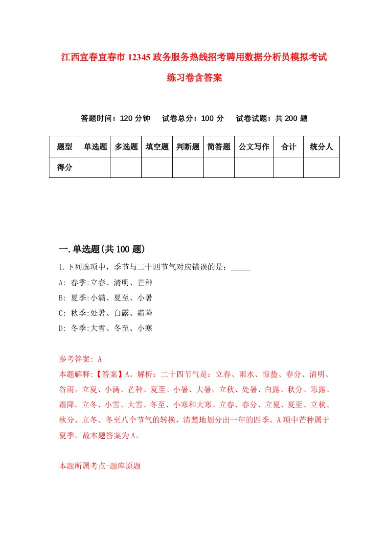 江西宜春宜春市12345政务服务热线招考聘用数据分析员模拟考试练习卷含答案3