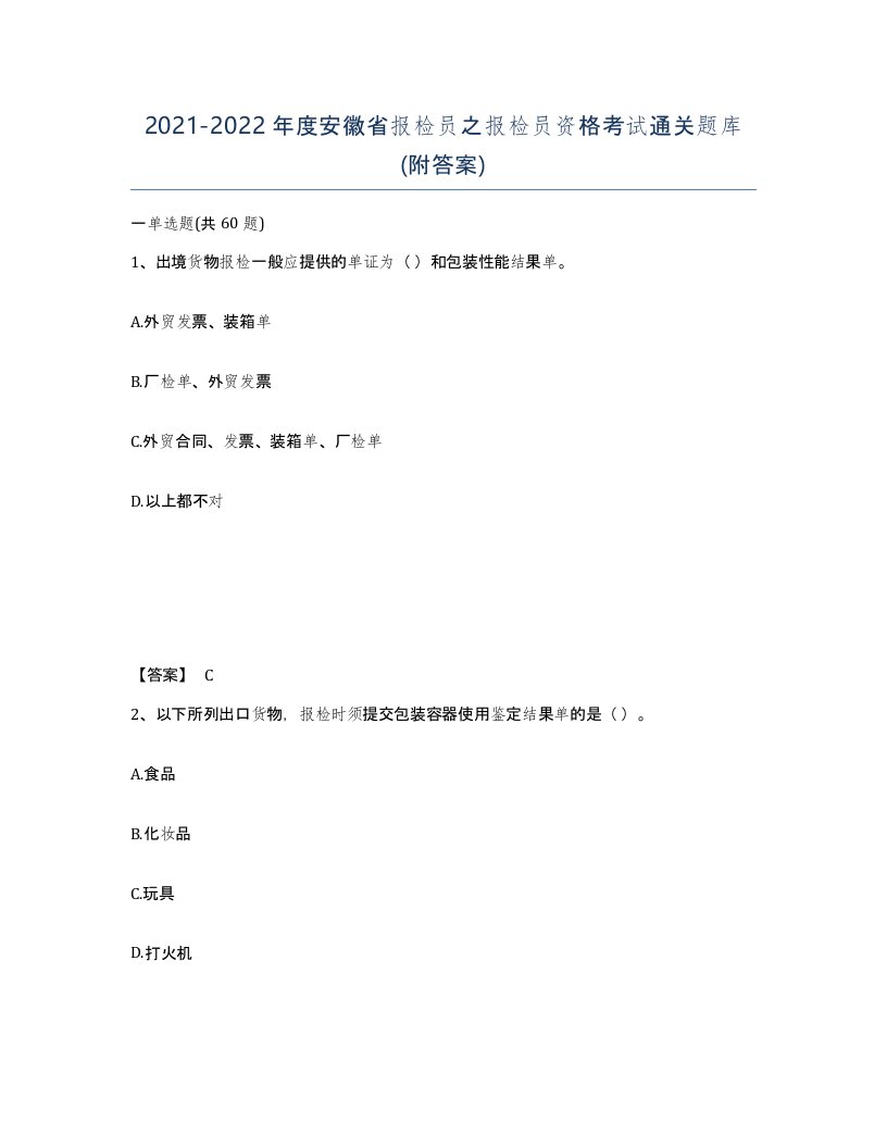 2021-2022年度安徽省报检员之报检员资格考试通关题库附答案