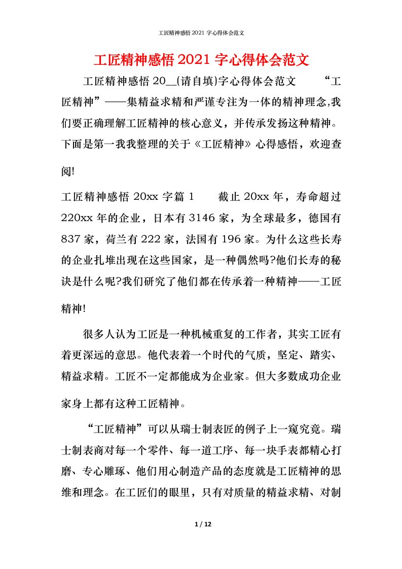 工匠精神感悟2021字心得体会范文