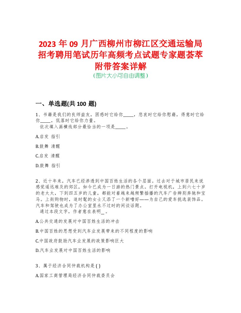 2023年09月广西柳州市柳江区交通运输局招考聘用笔试历年高频考点试题专家题荟萃附带答案详解