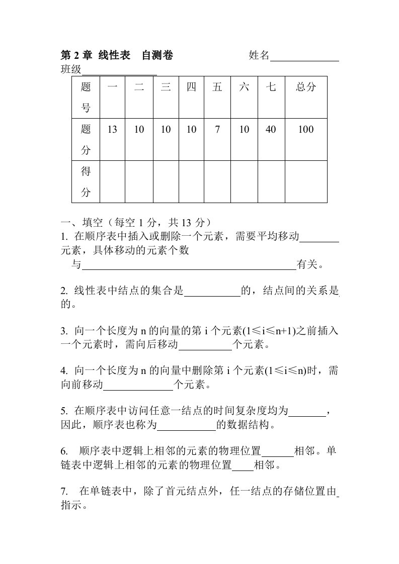 数据结构第二章线性表自测题