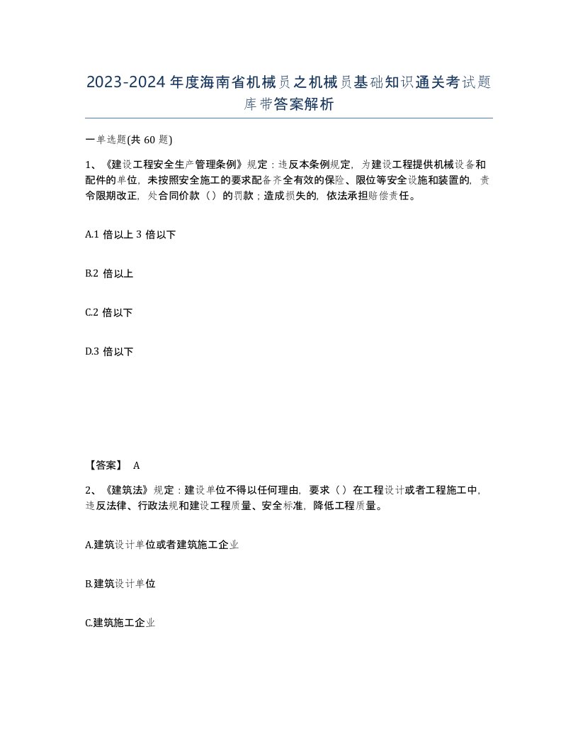 2023-2024年度海南省机械员之机械员基础知识通关考试题库带答案解析